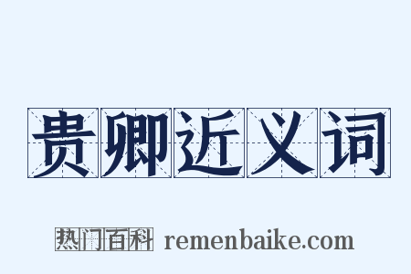 贵卿近义词是什么意思的图片